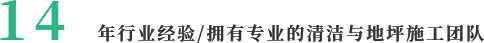 14  年行業(yè)經(jīng)驗(yàn)/擁有專(zhuān)業(yè)的清潔與地坪施工團(tuán)隊(duì)